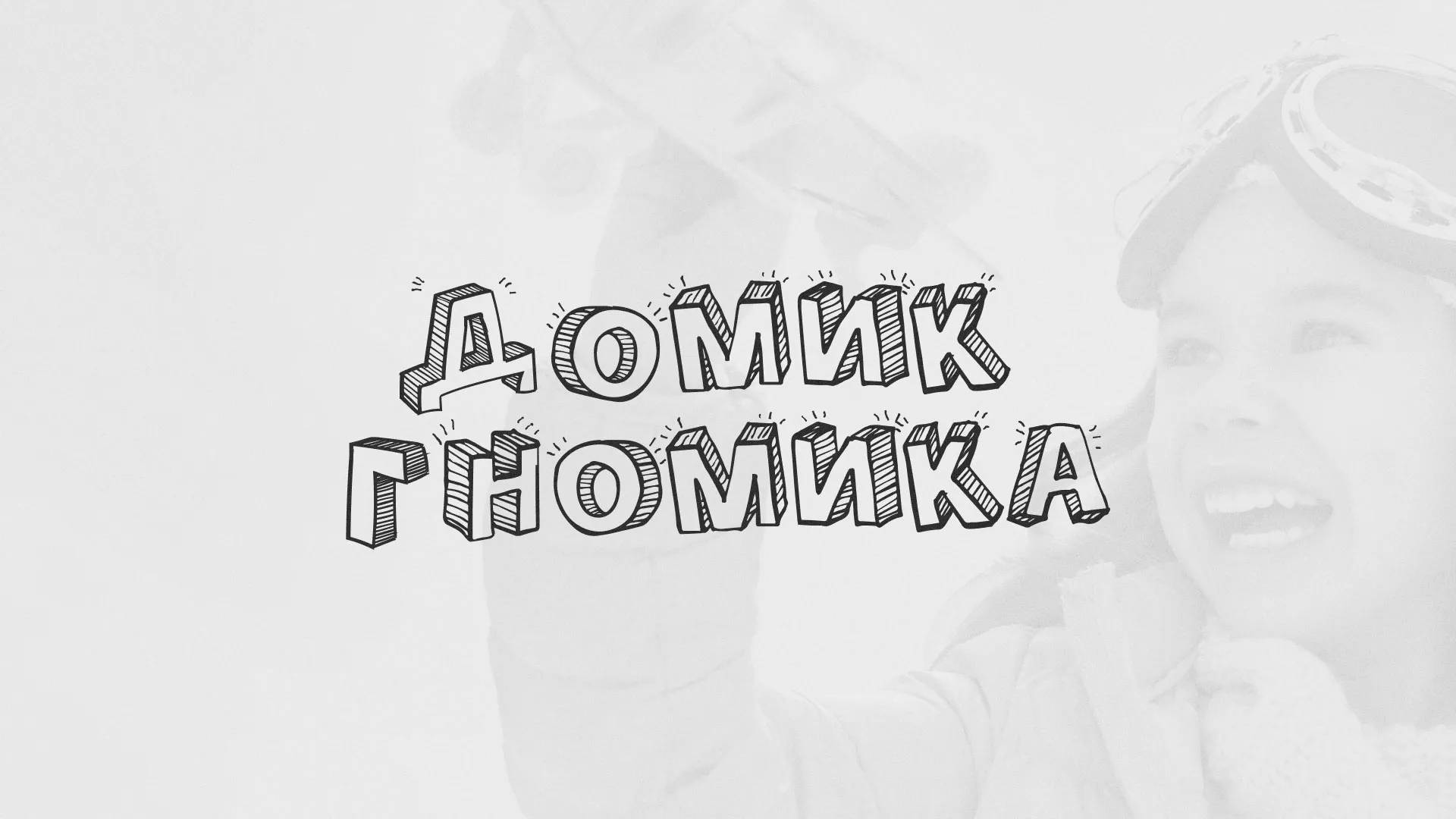 Разработка сайта детского активити-клуба «Домик гномика» в Нюрбе